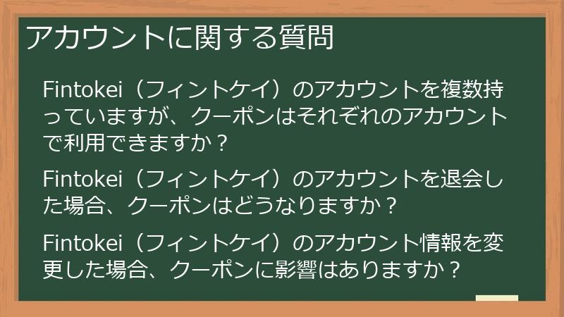 アカウントに関する質問