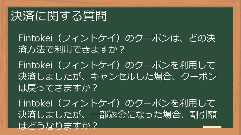 決済に関する質問