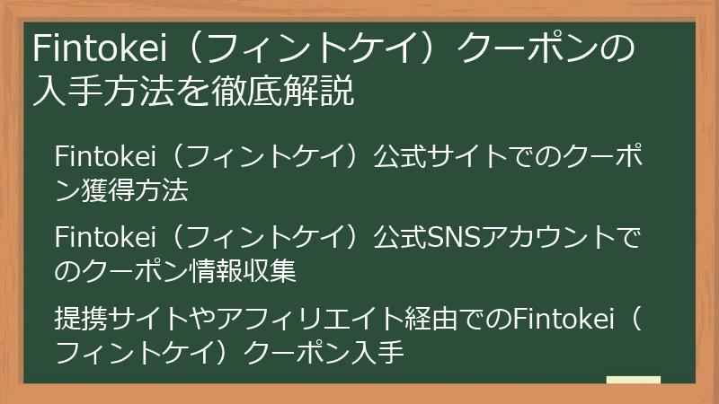 Fintokei（フィントケイ）クーポンの入手方法を徹底解説