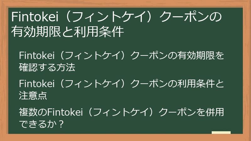 Fintokei（フィントケイ）クーポンの有効期限と利用条件