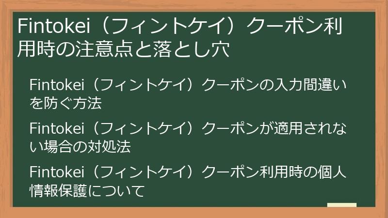 Fintokei（フィントケイ）クーポン利用時の注意点と落とし穴