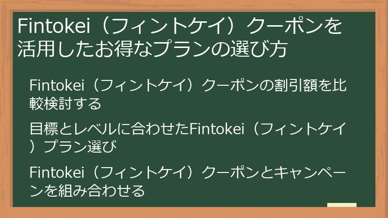 Fintokei（フィントケイ）クーポンを活用したお得なプランの選び方