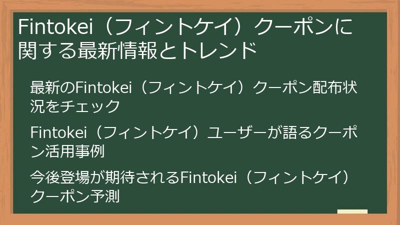 Fintokei（フィントケイ）クーポンに関する最新情報とトレンド