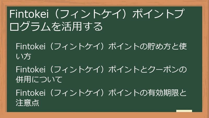 Fintokei（フィントケイ）ポイントプログラムを活用する