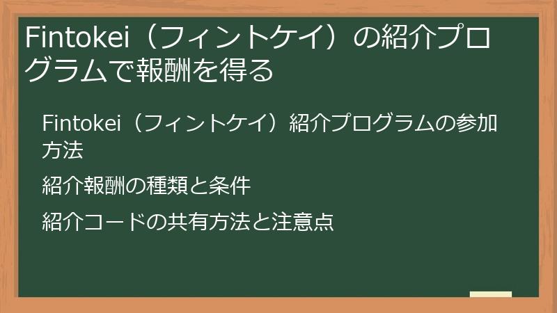 Fintokei（フィントケイ）の紹介プログラムで報酬を得る