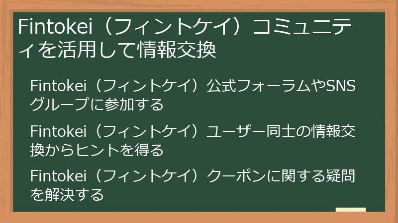 Fintokei（フィントケイ）コミュニティを活用して情報交換