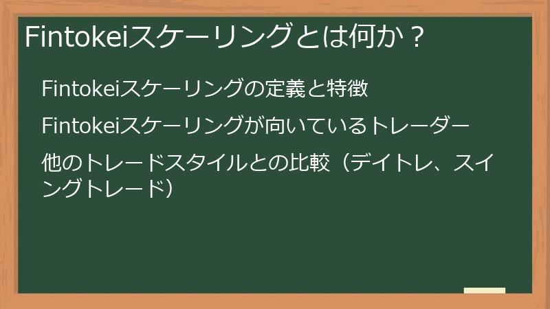 Fintokeiスケーリングとは何か？