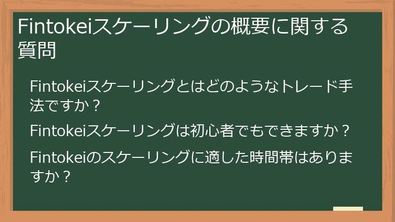 Fintokeiスケーリングの概要に関する質問