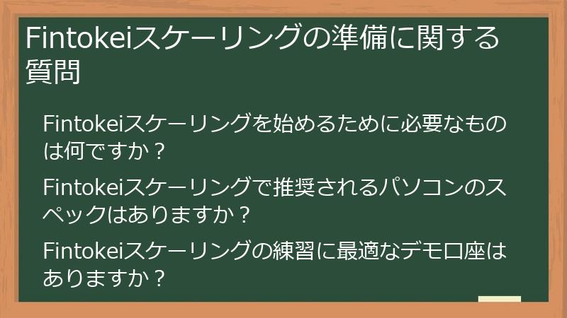 Fintokeiスケーリングの準備に関する質問