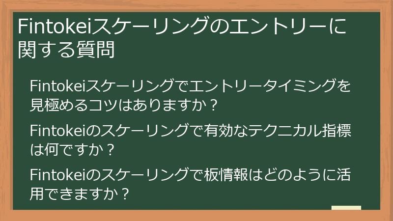 Fintokeiスケーリングのエントリーに関する質問