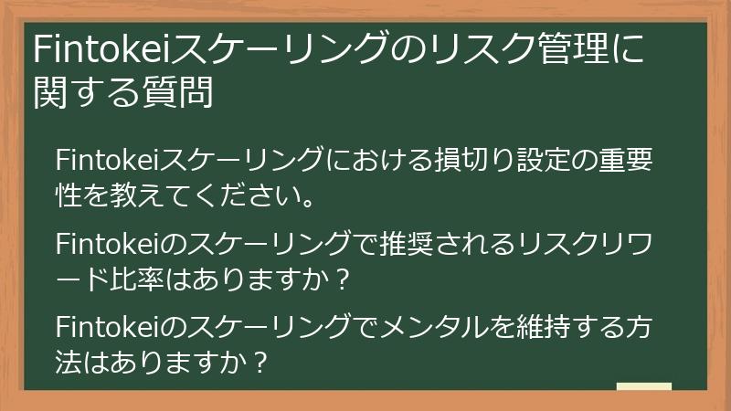 Fintokeiスケーリングのリスク管理に関する質問