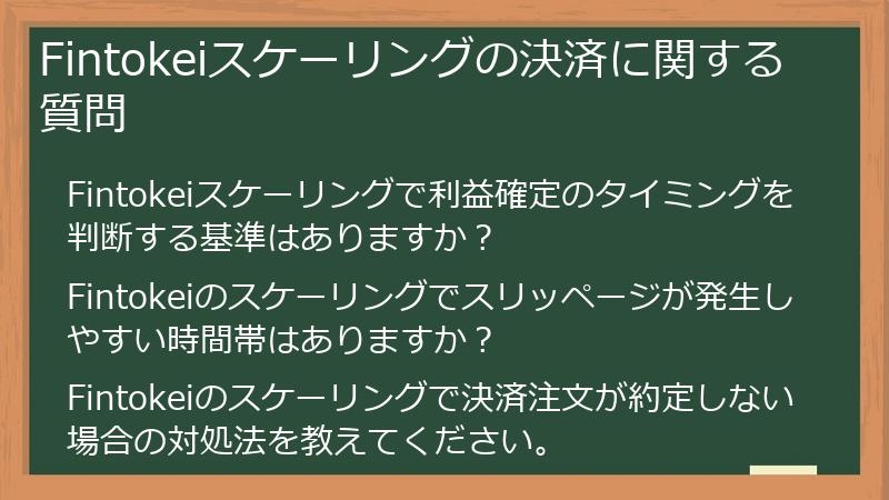 Fintokeiスケーリングの決済に関する質問