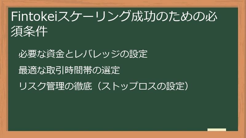 Fintokeiスケーリング成功のための必須条件