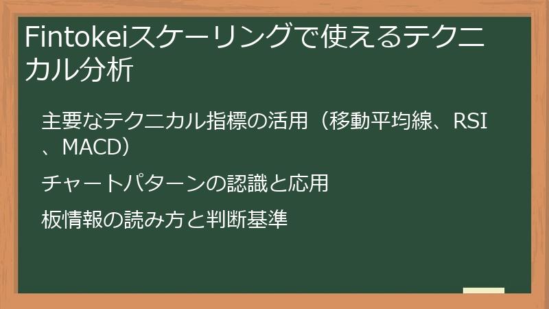 Fintokeiスケーリングで使えるテクニカル分析