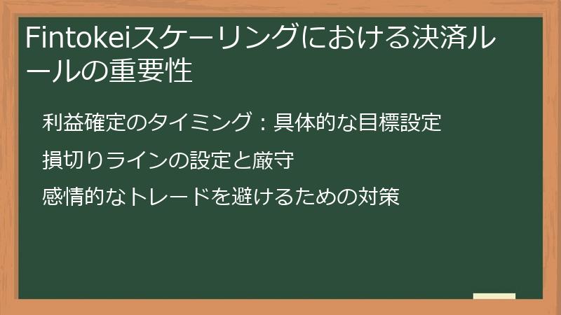 Fintokeiスケーリングにおける決済ルールの重要性