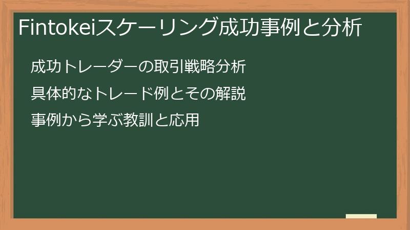 Fintokeiスケーリング成功事例と分析