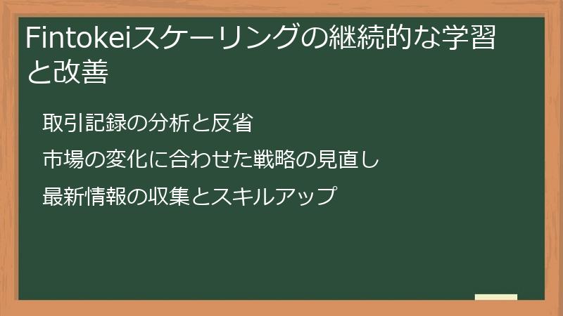 Fintokeiスケーリングの継続的な学習と改善