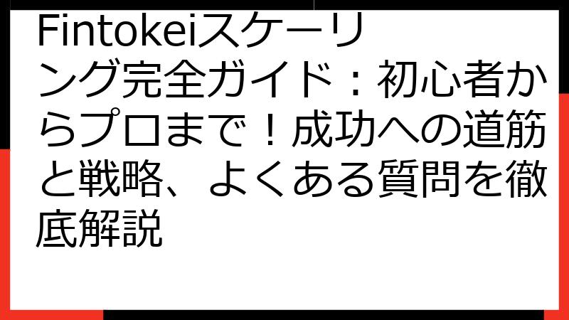 Fintokeiスケーリング完全ガイド：初心者からプロまで！成功への道筋と戦略、よくある質問を徹底解説