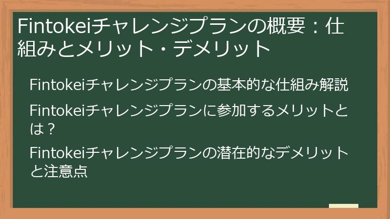 Fintokeiチャレンジプランの概要：仕組みとメリット・デメリット