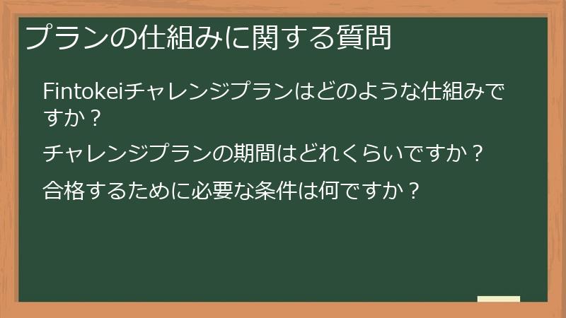 プランの仕組みに関する質問