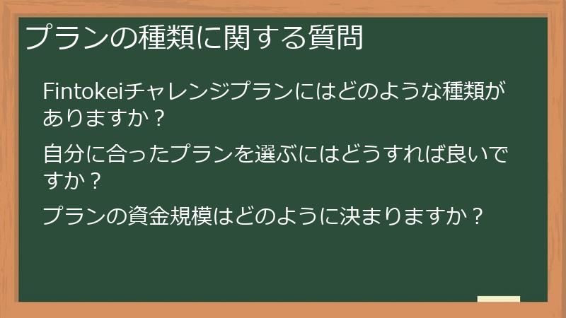 プランの種類に関する質問
