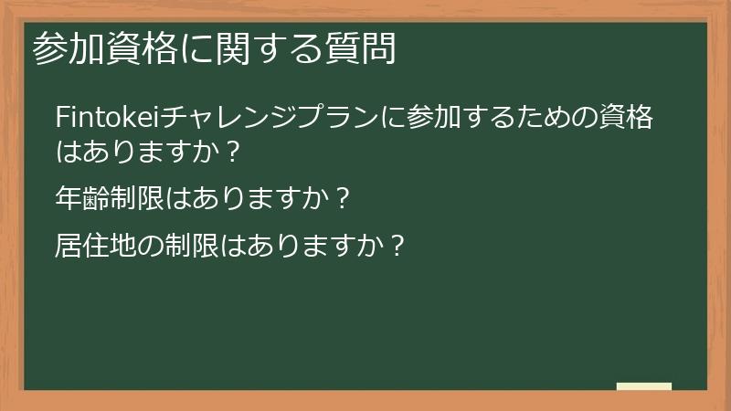 参加資格に関する質問