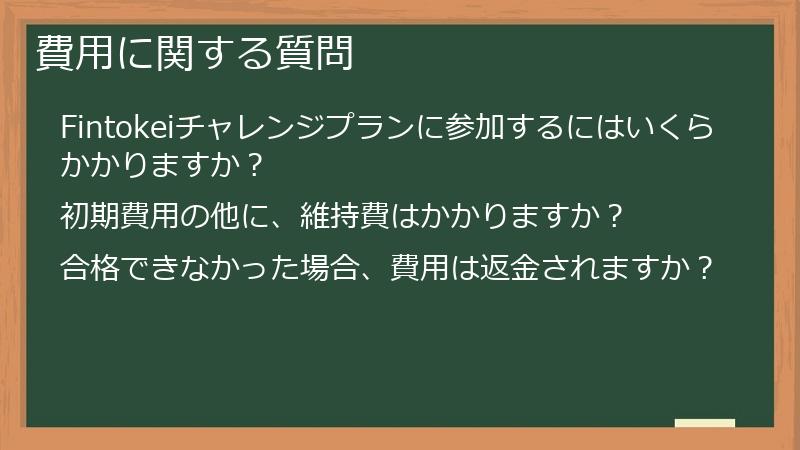 費用に関する質問