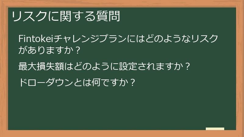 リスクに関する質問