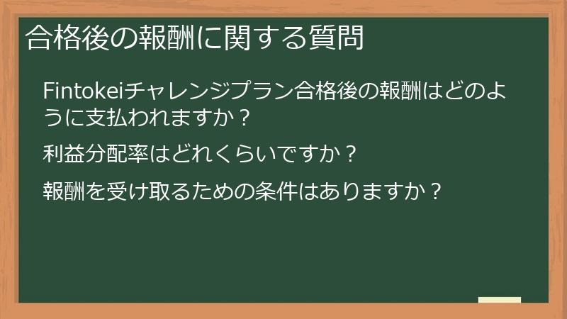 合格後の報酬に関する質問