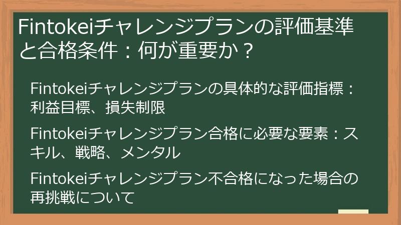 Fintokeiチャレンジプランの評価基準と合格条件：何が重要か？