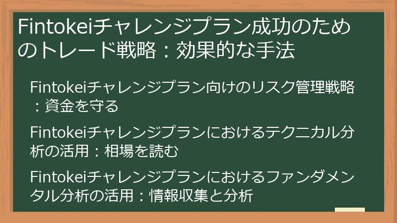 Fintokeiチャレンジプラン成功のためのトレード戦略：効果的な手法