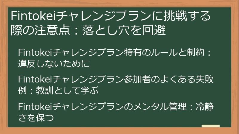 Fintokeiチャレンジプランに挑戦する際の注意点：落とし穴を回避