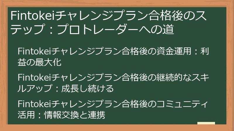 Fintokeiチャレンジプラン合格後のステップ：プロトレーダーへの道