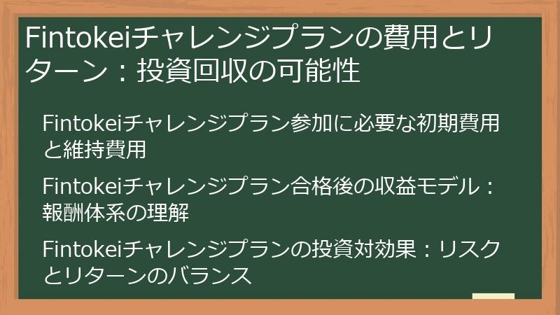 Fintokeiチャレンジプランの費用とリターン：投資回収の可能性