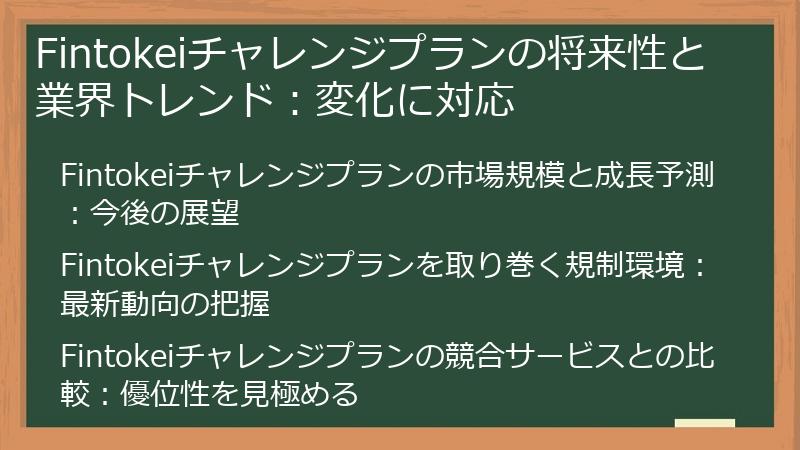 Fintokeiチャレンジプランの将来性と業界トレンド：変化に対応