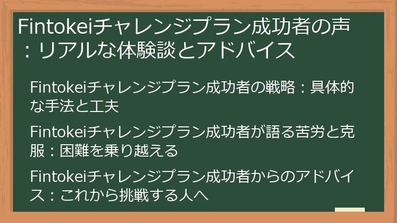 Fintokeiチャレンジプラン成功者の声：リアルな体験談とアドバイス