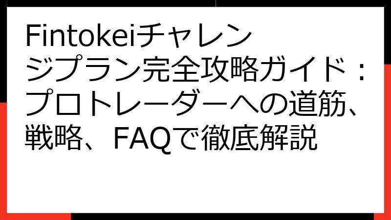 Fintokeiチャレンジプラン完全攻略ガイド：プロトレーダーへの道筋、戦略、FAQで徹底解説