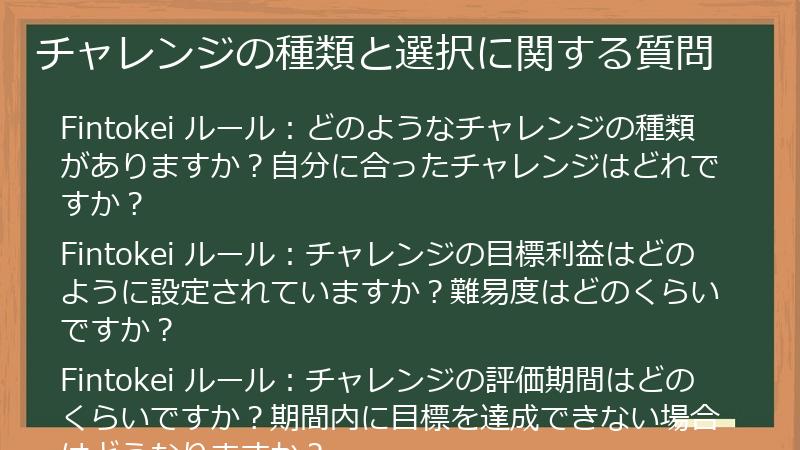 チャレンジの種類と選択に関する質問