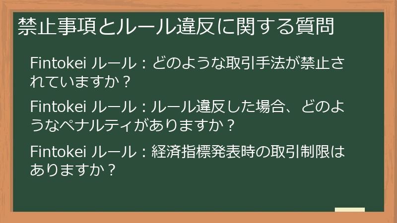 禁止事項とルール違反に関する質問