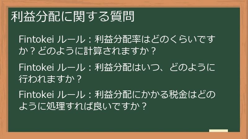 利益分配に関する質問