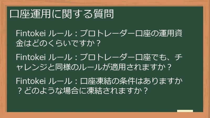 口座運用に関する質問