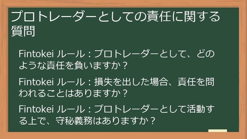 プロトレーダーとしての責任に関する質問