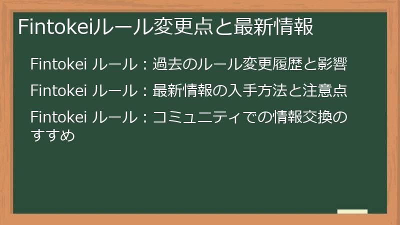 Fintokeiルール変更点と最新情報