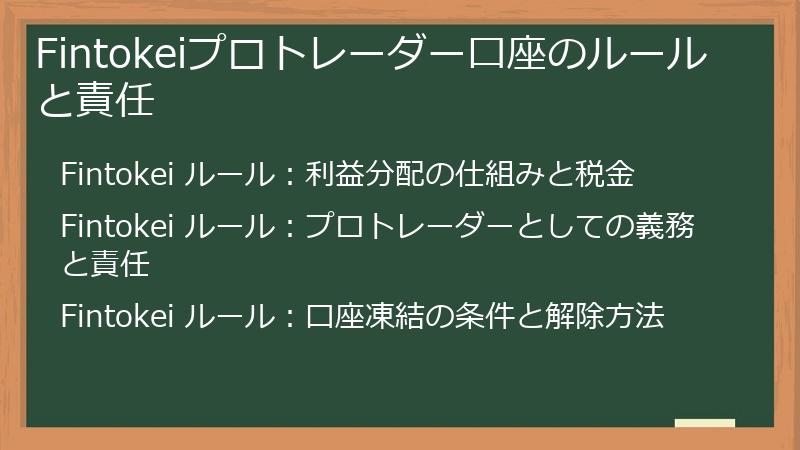 Fintokeiプロトレーダー口座のルールと責任