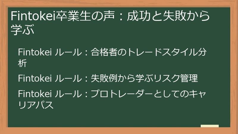 Fintokei卒業生の声：成功と失敗から学ぶ