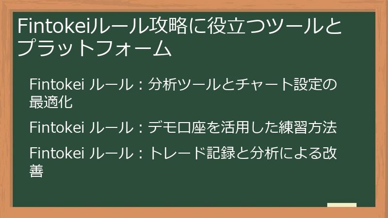 Fintokeiルール攻略に役立つツールとプラットフォーム