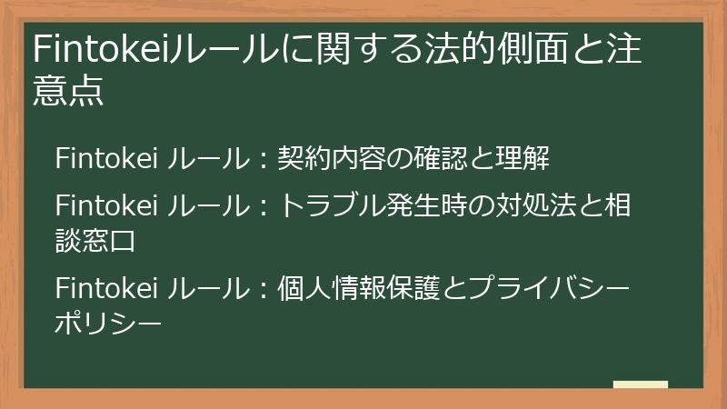 Fintokeiルールに関する法的側面と注意点