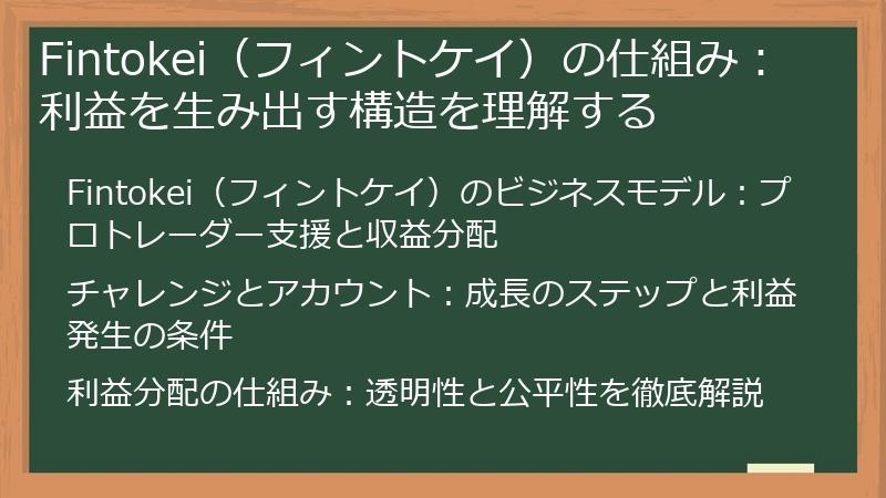 Fintokei（フィントケイ）の仕組み：利益を生み出す構造を理解する