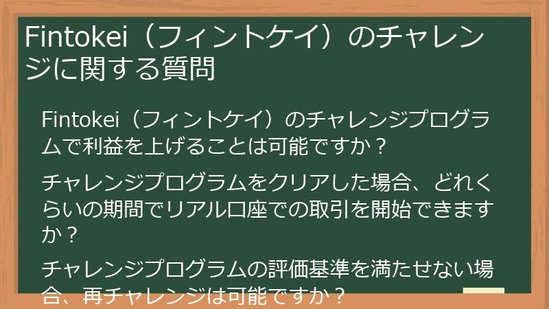 Fintokei（フィントケイ）のチャレンジに関する質問