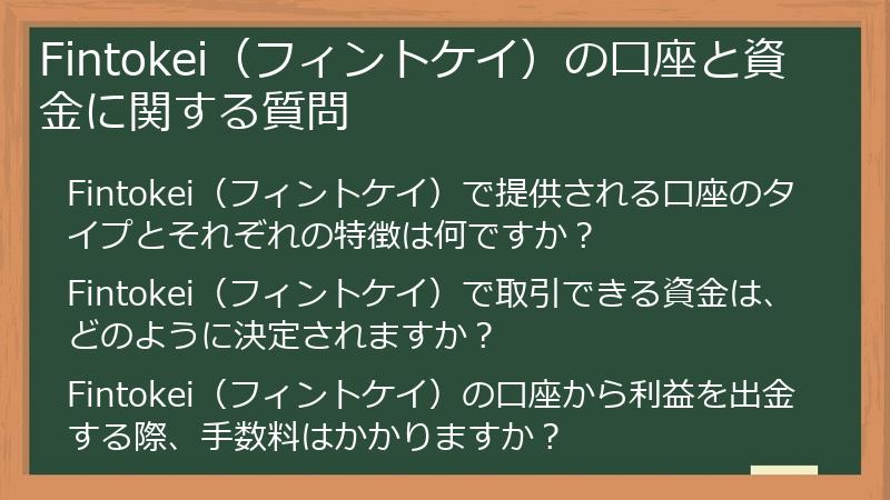 Fintokei（フィントケイ）の口座と資金に関する質問